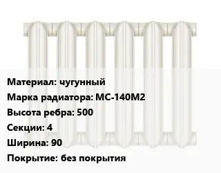 Радиатор чугунный чугунный МС-140М2 500х4х90 без покрытия
